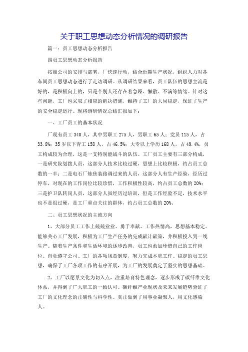 关于职工思想动态分析情况的调研报告