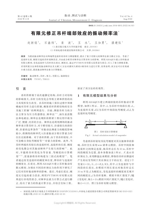 有限元修正吊杆端部效应的振动频率法