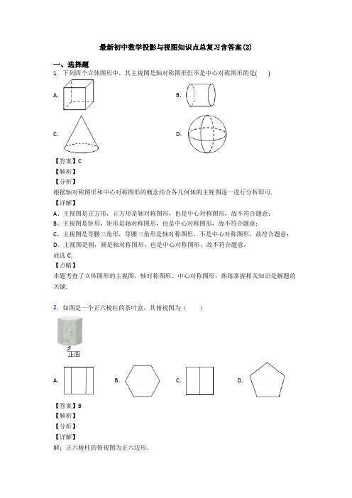 最新初中数学投影与视图知识点总复习含答案(2)