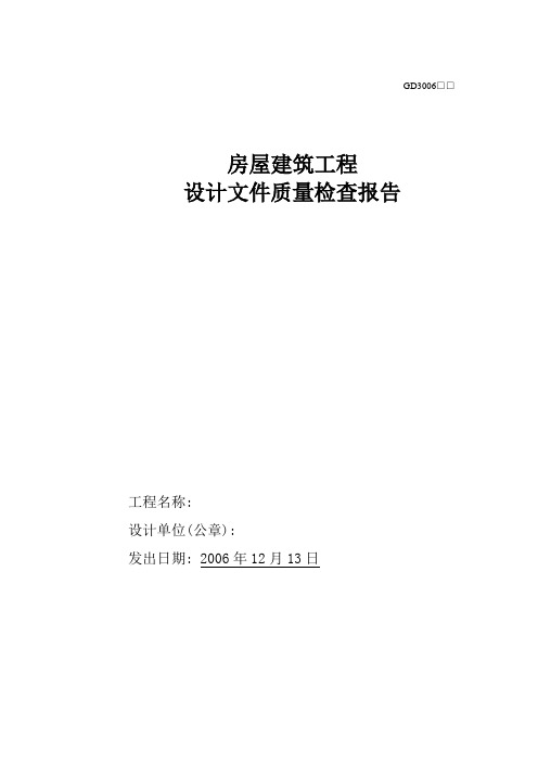 房屋建筑工程设计文件质量检查报告GD3006