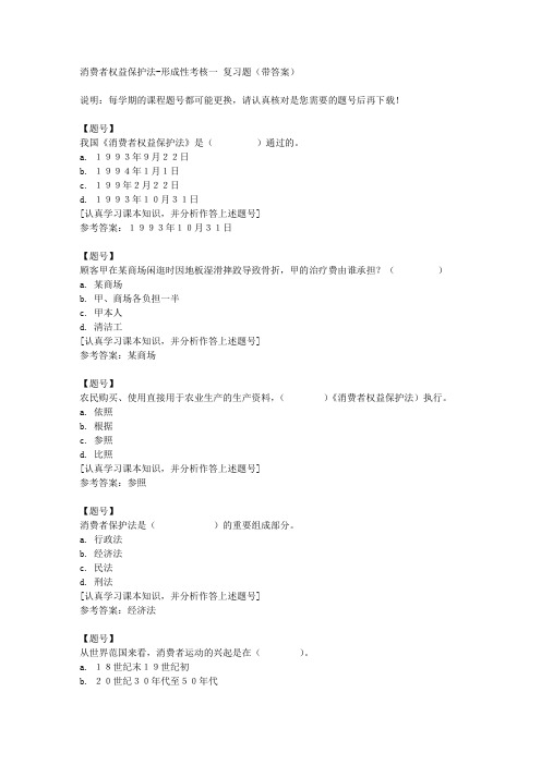 国家开放大学河北50878《消费者权益保护法》形成性考核一作业资料