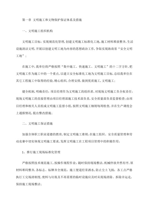 文明施工和文物保护保证体系及措施