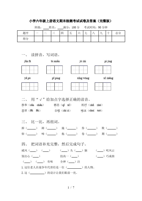 小学六年级上册语文期末检测考试试卷及答案(完整版)