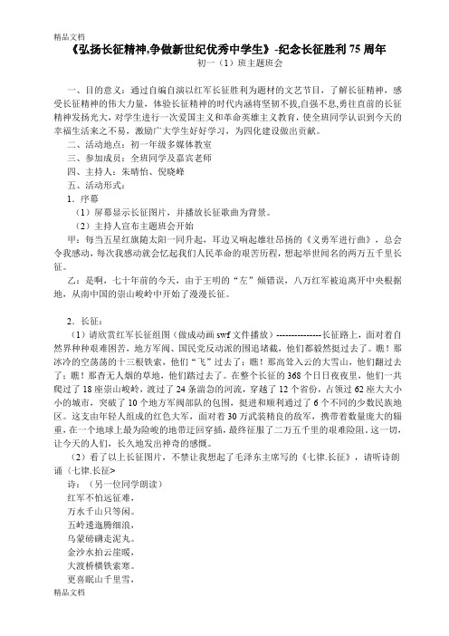 最新长征主题班会设计(弘扬长征精神-争做新世纪优秀中学生)