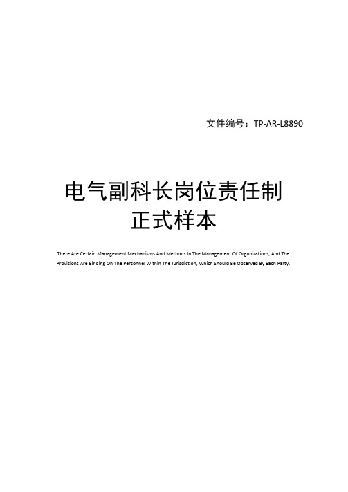 电气副科长岗位责任制