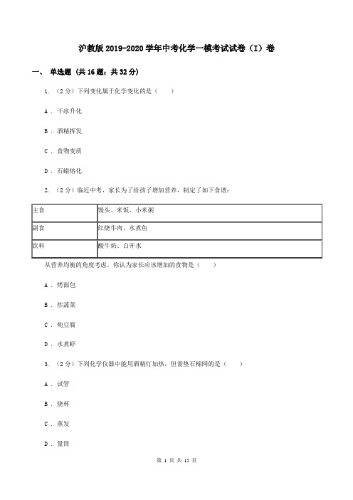 沪教版2019-2020学年中考化学一模考试试卷(I)卷