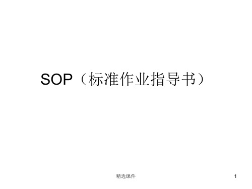 SOP标准作业指导书格式