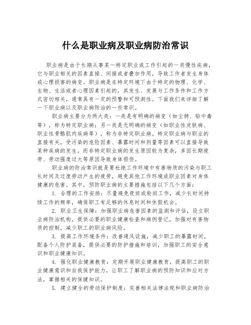 什么是职业病及职业病防治常识