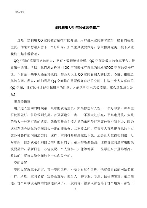 【推荐下载】如何利用QQ空间做营销推广