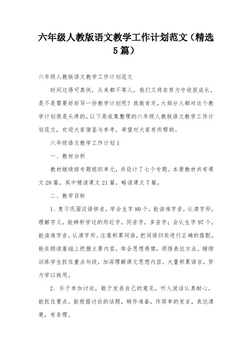 六年级人教版语文教学工作计划范文(精选5篇)