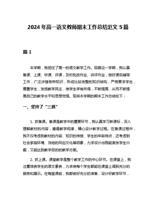 2024年高一语文教师期末工作总结范文5篇