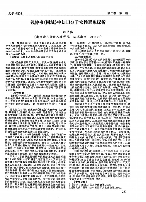 钱钟书《围城》中知识分子女性形象探析