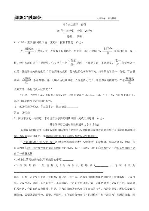 2018版高考语文大一轮复习训练定则规范：语言文字运用专题七语言表达简明、得体含答案