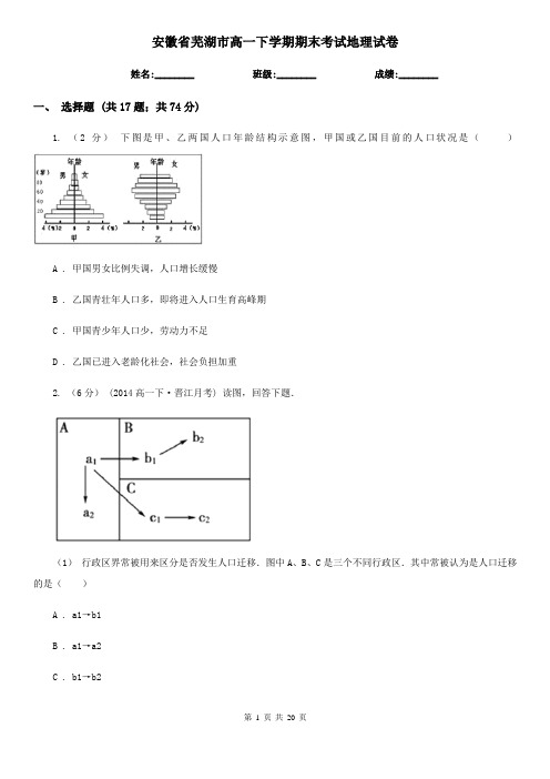安徽省芜湖市高一下学期期末考试地理试卷