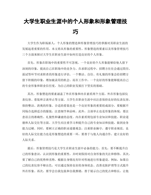 大学生职业生涯中的个人形象和形象管理技巧