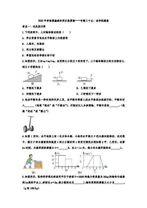 2020中考物理基础知识分类演练——专题三十五：功和机械能(解析版)