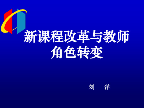 新课程改革与教师角色转变精品PPT课件