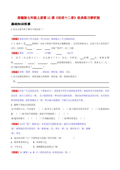 中考课内文言文基础重点拓展真题《论语十二章》经典练习解析版