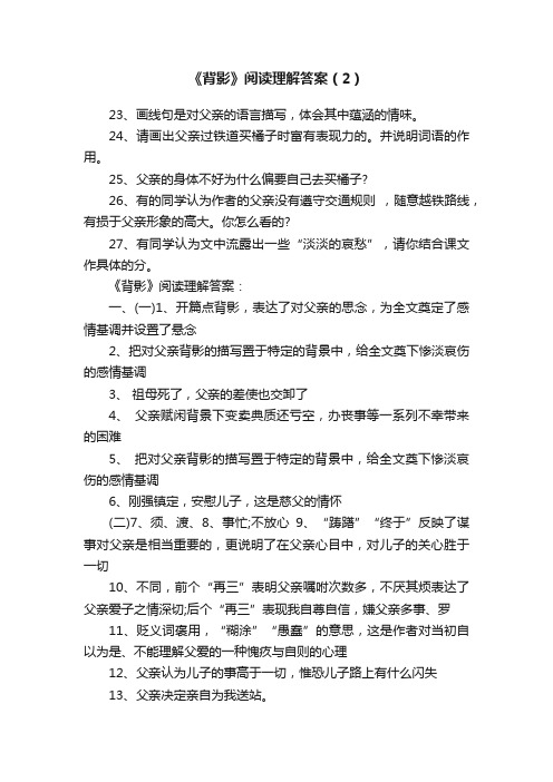 《背影》阅读理解答案（2）