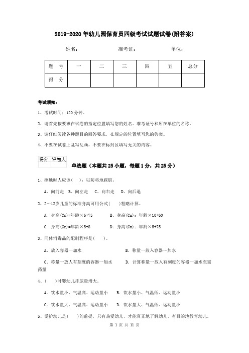 2019-2020年幼儿园保育员四级考试试题试卷(附答案)