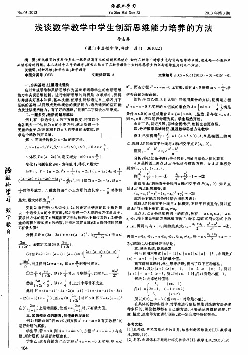 浅谈数学教学中学生创新思维能力培养的方法