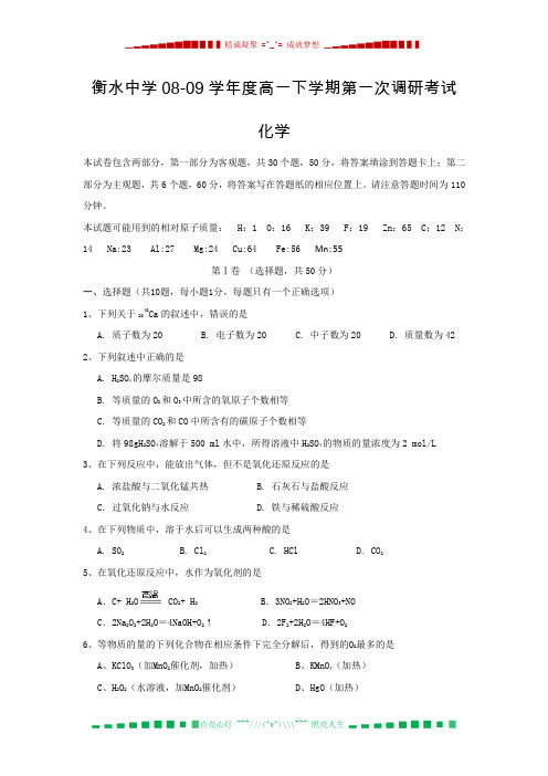 河北省衡水中学08-09学年度高一下学期第一次调研考试(化学)