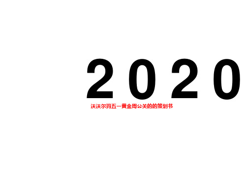 沃沃尔玛五一黄金周公关的的策划书