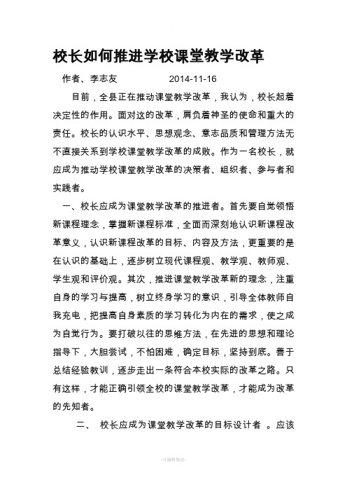 校长如何推进学校课堂教学改革