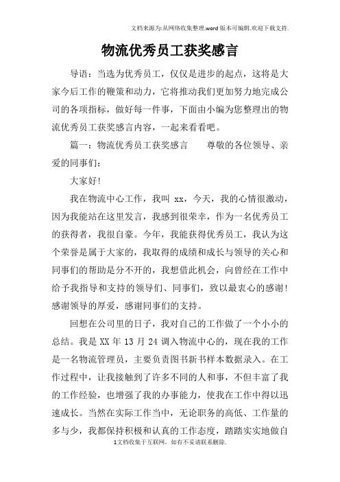 物流优秀员工获奖感言