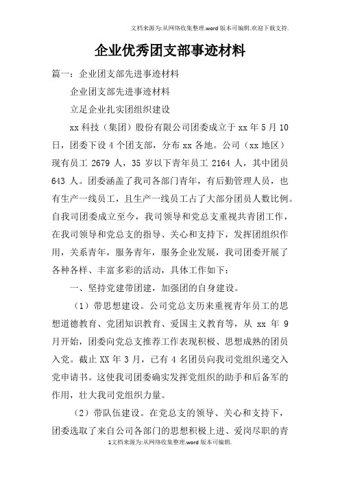 企业优秀团支部事迹材料