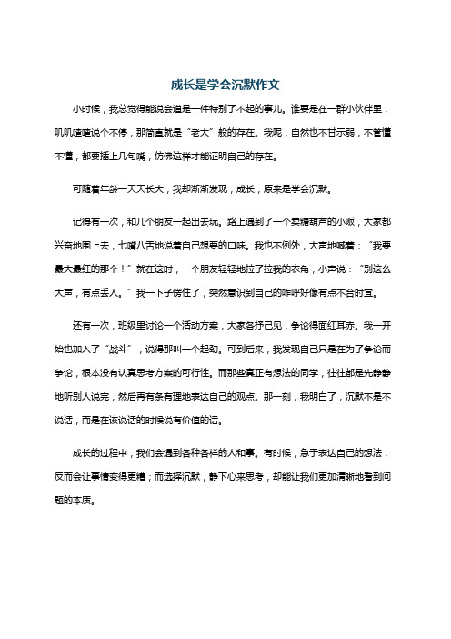 成长是学会沉默作文