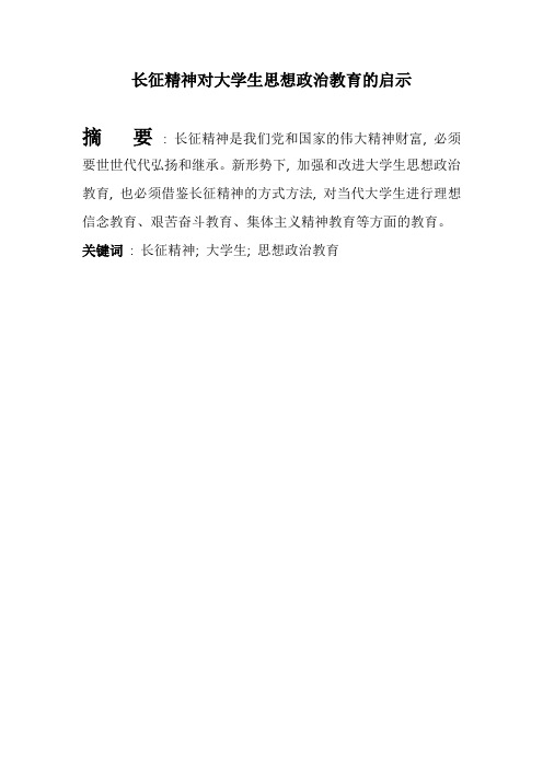 长征精神对大学生思想政治教育的启示