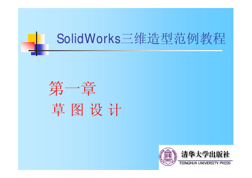 solidworks教程(第一章 草绘设计)