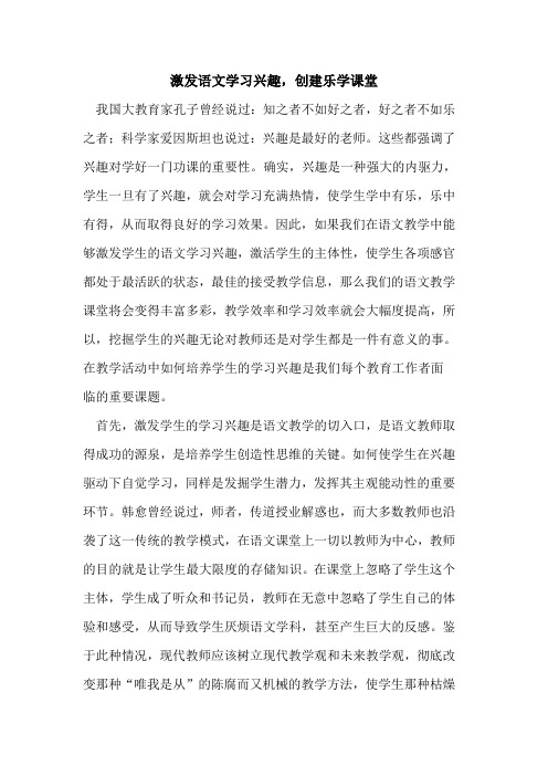 激发语文学习兴趣,创建乐学课堂