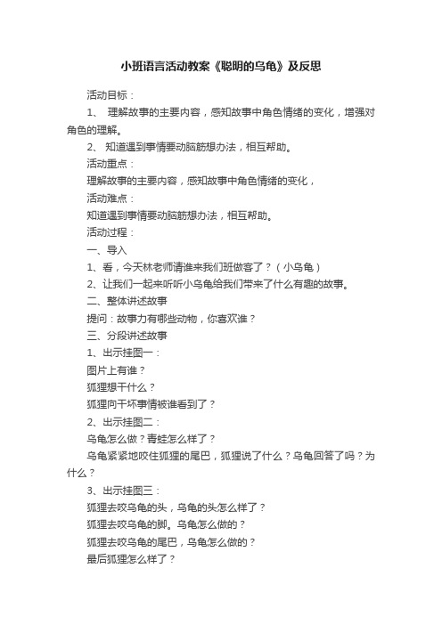 小班语言活动教案《聪明的乌龟》及反思