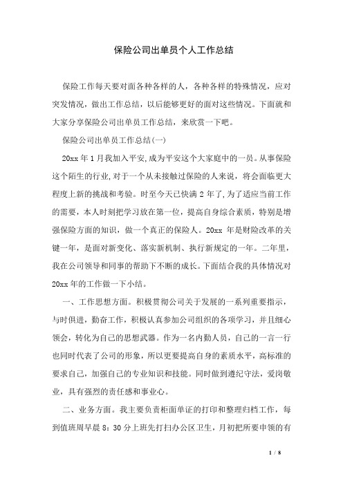 保险公司出单员个人工作总结