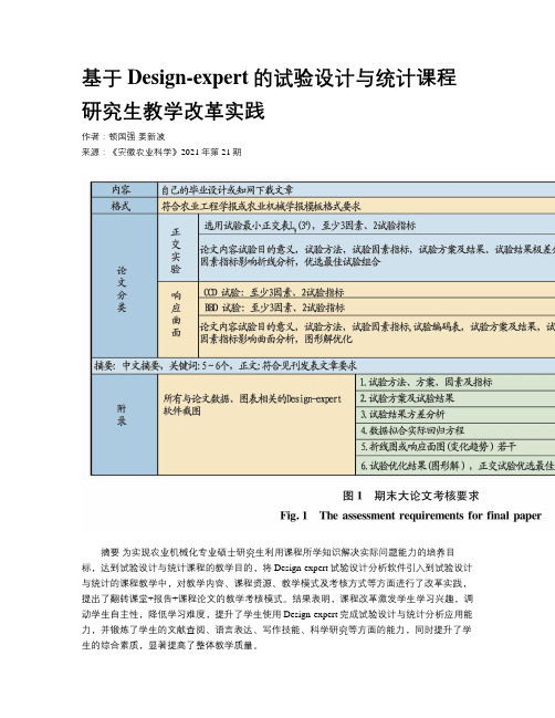 基于Design-expert的试验设计与统计课程研究生教学改革实践