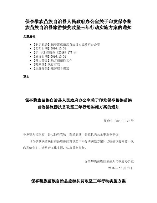 保亭黎族苗族自治县人民政府办公室关于印发保亭黎族苗族自治县旅游扶贫攻坚三年行动实施方案的通知