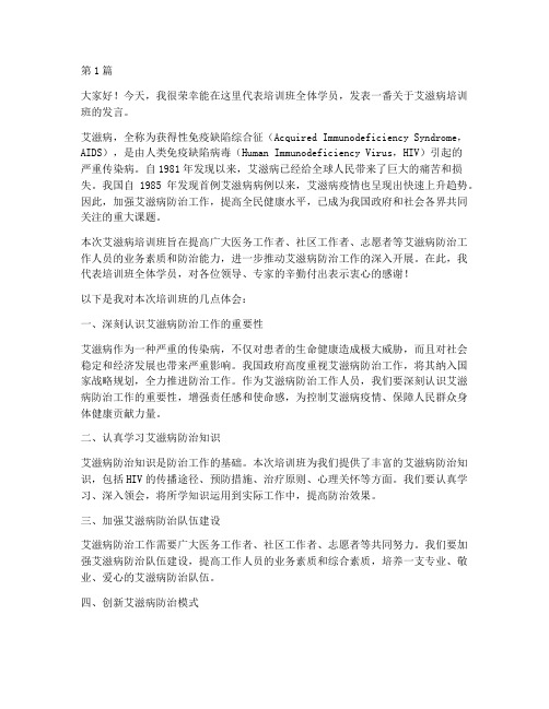 艾滋病培训班会发言稿(3篇)