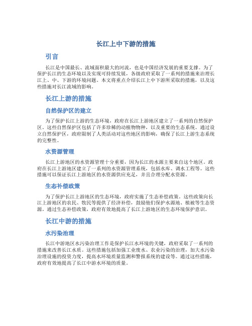 长江上中下游的措施