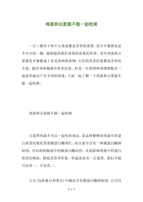 鸡蛋和豆浆能不能一起吃呢