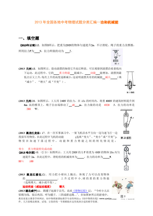 2013年全国各地中考物理试题分类汇编--功和机械能