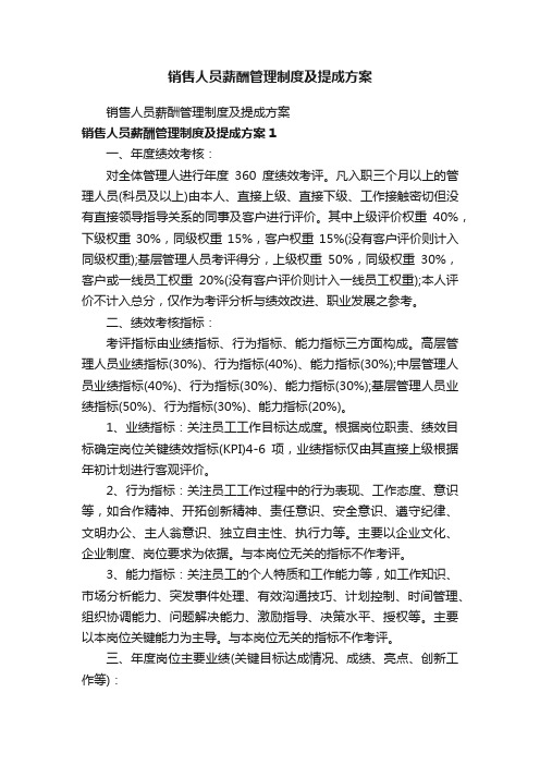 销售人员薪酬管理制度及提成方案