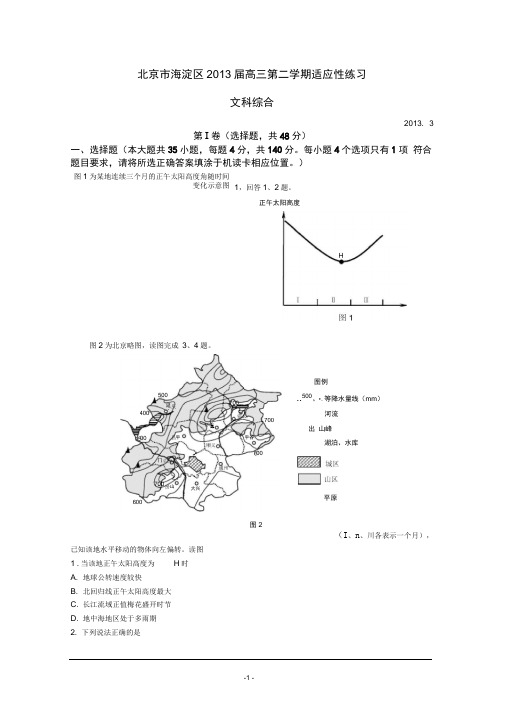 北京市海淀区2013届高三3月适应性测试(2013海淀零模)文综Word版