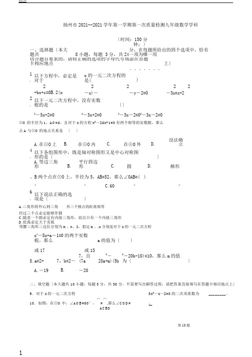 江苏省扬州市2018届九年级数学上学期第一次月考试题苏科版