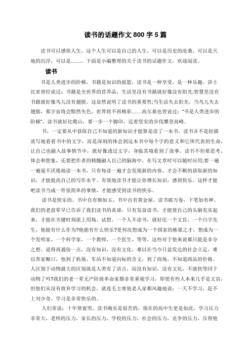 读书的话题作文800字5篇