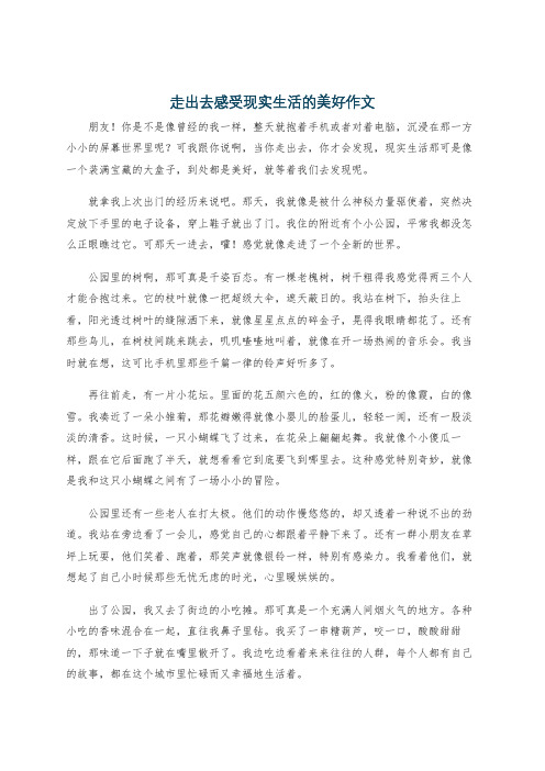 走出去感受现实生活的美好作文