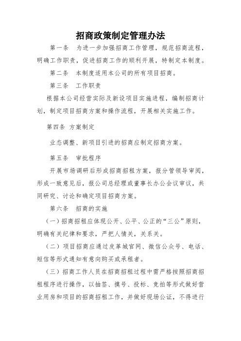 公司招商政策制定管理办法--定稿