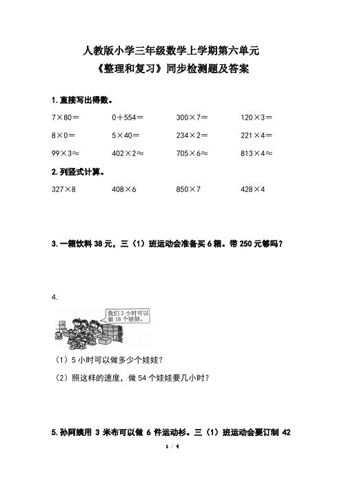 人教版小学三年级数学上学期第六单元《整理和复习》同步检测题及答案(含两套题 )