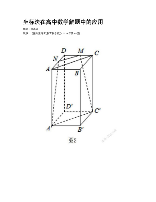 坐标法在高中数学解题中的应用